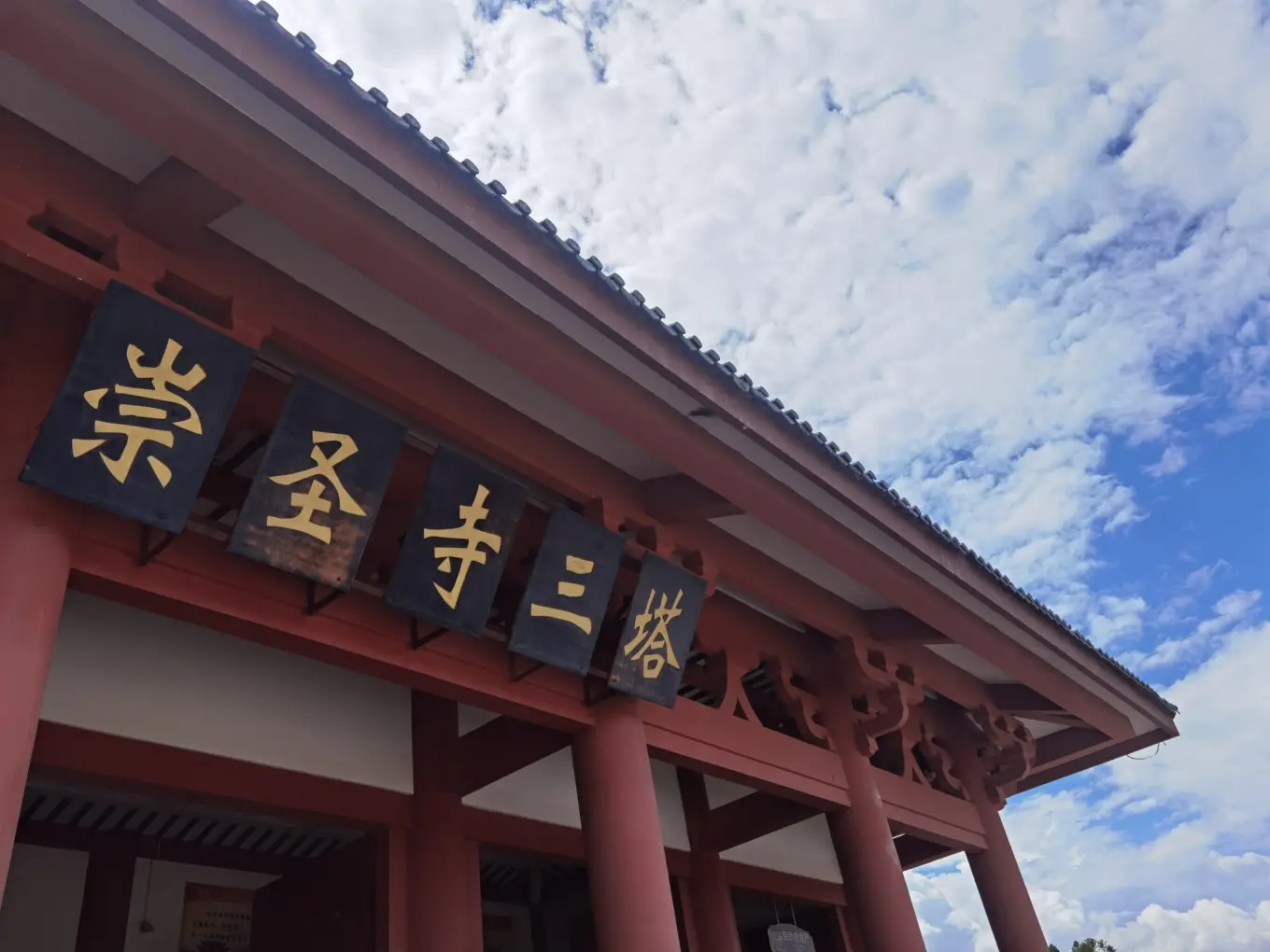 崇圣寺三塔