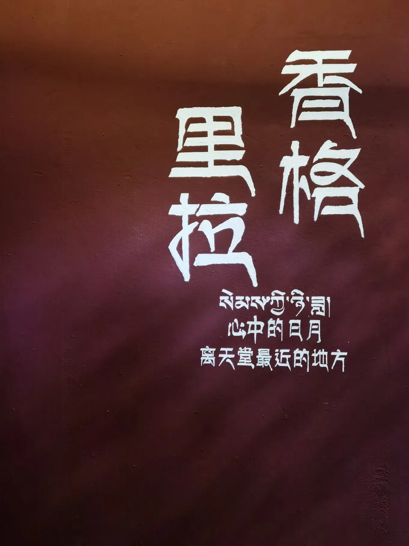 独克宗古城