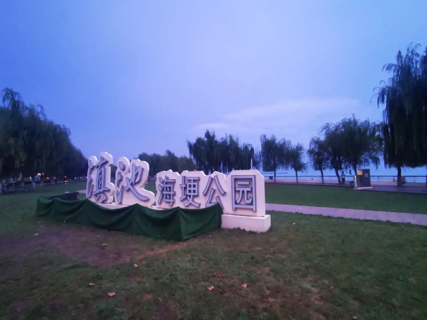 滇池—海埂大坝